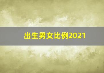 出生男女比例2021