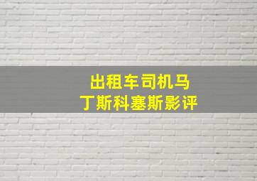 出租车司机马丁斯科塞斯影评