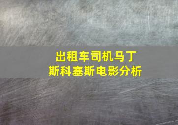 出租车司机马丁斯科塞斯电影分析