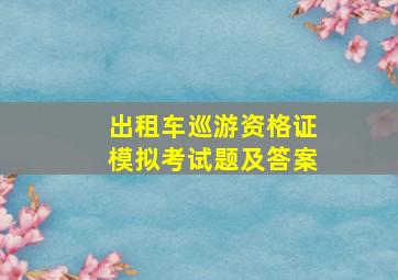 出租车巡游资格证模拟考试题及答案