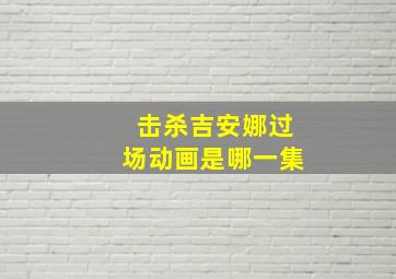 击杀吉安娜过场动画是哪一集