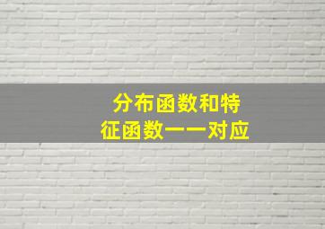 分布函数和特征函数一一对应