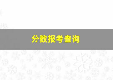 分数报考查询