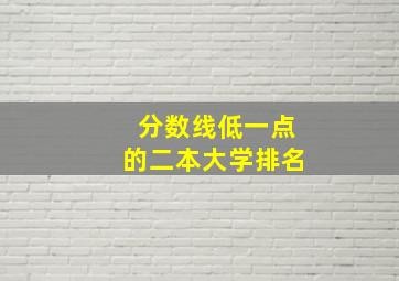 分数线低一点的二本大学排名