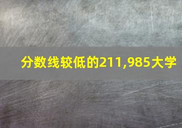 分数线较低的211,985大学