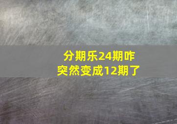 分期乐24期咋突然变成12期了