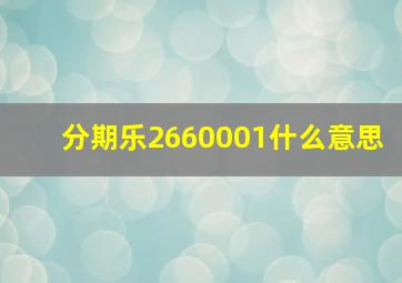 分期乐2660001什么意思