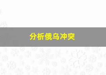 分析俄乌冲突