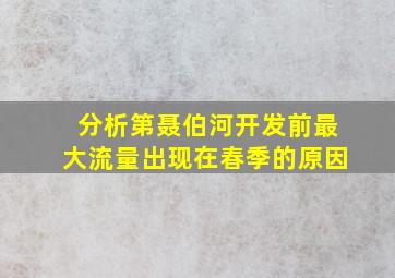 分析第聂伯河开发前最大流量出现在春季的原因