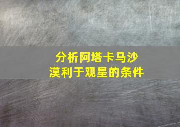 分析阿塔卡马沙漠利于观星的条件