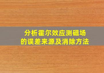 分析霍尔效应测磁场的误差来源及消除方法