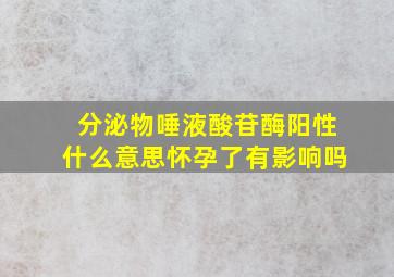 分泌物唾液酸苷酶阳性什么意思怀孕了有影响吗