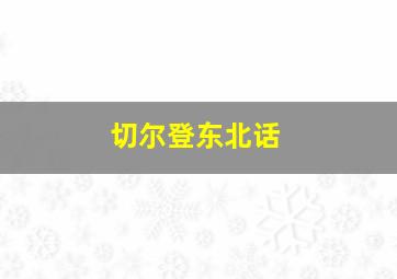 切尔登东北话