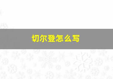 切尔登怎么写