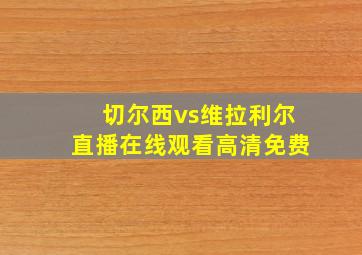 切尔西vs维拉利尔直播在线观看高清免费