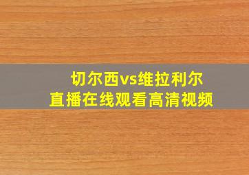 切尔西vs维拉利尔直播在线观看高清视频