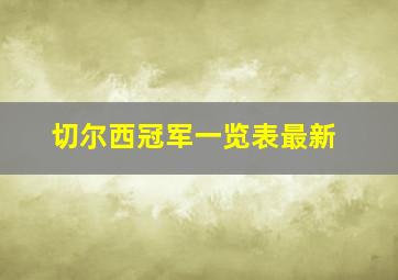 切尔西冠军一览表最新