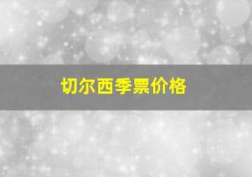 切尔西季票价格