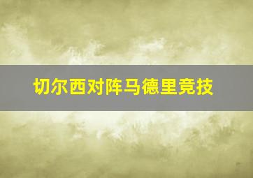 切尔西对阵马德里竞技