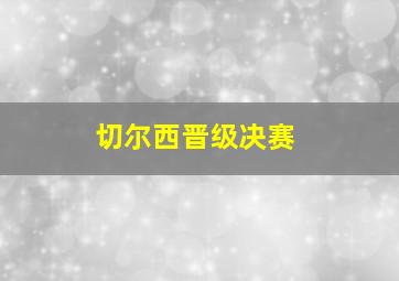 切尔西晋级决赛