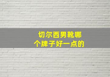 切尔西男靴哪个牌子好一点的