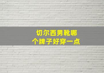 切尔西男靴哪个牌子好穿一点