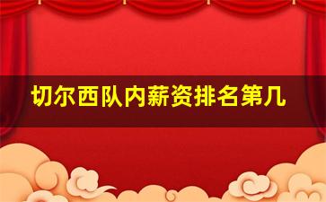 切尔西队内薪资排名第几