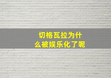 切格瓦拉为什么被娱乐化了呢