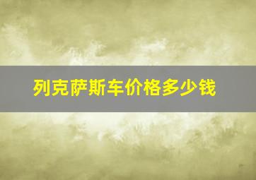 列克萨斯车价格多少钱