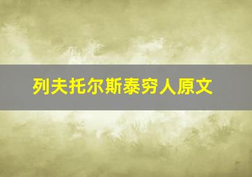 列夫托尔斯泰穷人原文