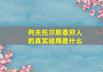 列夫托尔斯泰穷人的真实结局是什么