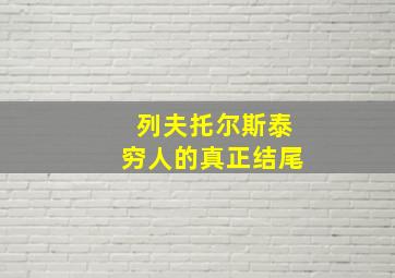 列夫托尔斯泰穷人的真正结尾