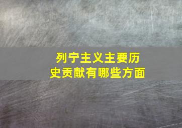 列宁主义主要历史贡献有哪些方面