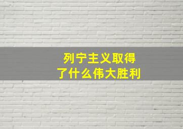 列宁主义取得了什么伟大胜利