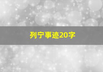 列宁事迹20字