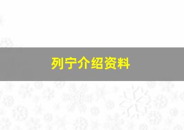 列宁介绍资料