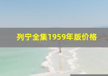 列宁全集1959年版价格