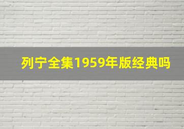 列宁全集1959年版经典吗