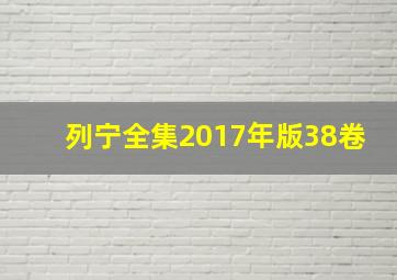 列宁全集2017年版38卷