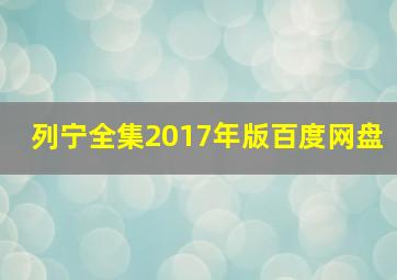 列宁全集2017年版百度网盘