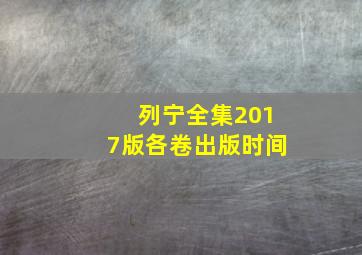 列宁全集2017版各卷出版时间