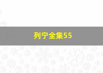 列宁全集55