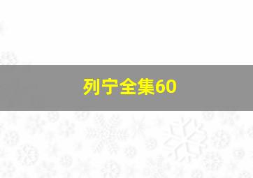 列宁全集60