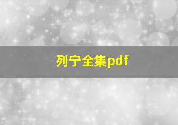 列宁全集pdf