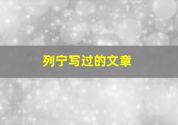 列宁写过的文章