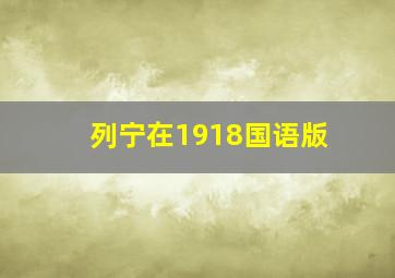 列宁在1918国语版