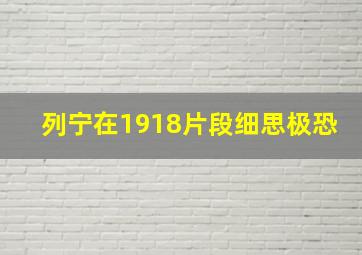 列宁在1918片段细思极恐