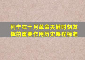 列宁在十月革命关键时刻发挥的重要作用历史课程标准