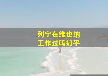 列宁在维也纳工作过吗知乎