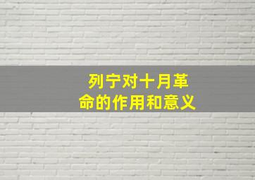 列宁对十月革命的作用和意义